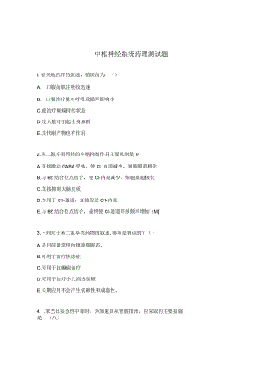 中枢神经系统药理测试题.docx