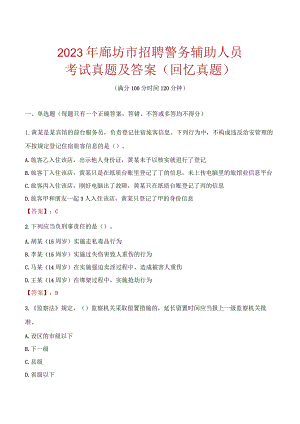 2023年廊坊市招聘警务辅助人员考试真题及答案.docx
