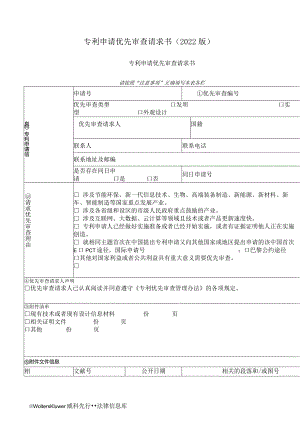专利申请优先审查请求书（2022版）.docx