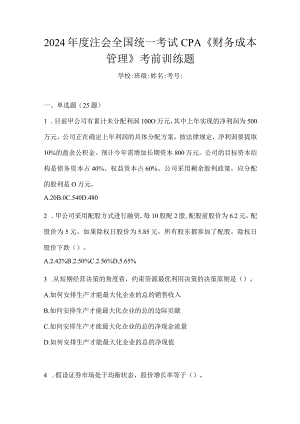 2024年度注会全国统一考试CPA《财务成本管理》考前训练题.docx