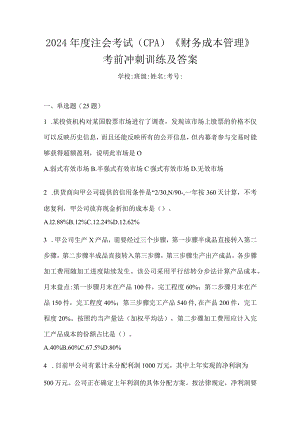 2024年度注会考试（CPA）《财务成本管理》考前冲刺训练及答案.docx