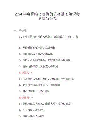 2024年电梯维修检测员资格基础知识考试题与答案.docx