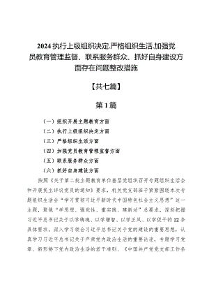 2024执行上级组织决定、严格组织生活、加强党员教育管理监督、联系服务群众、抓好自身建设方面存在问题整改措施【7篇】.docx