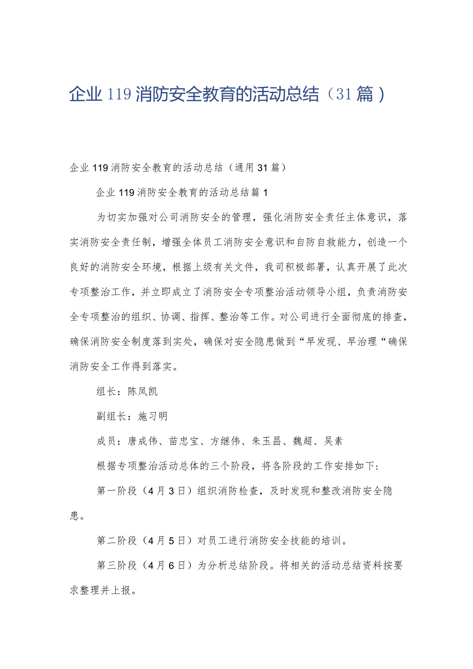 企业119消防安全教育的活动总结(31篇).docx_第1页