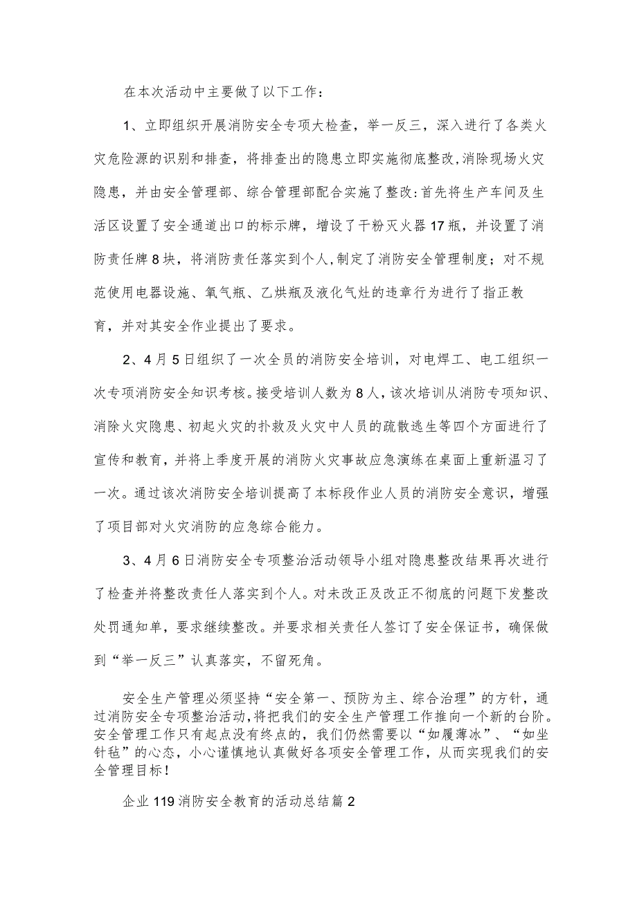 企业119消防安全教育的活动总结(31篇).docx_第2页