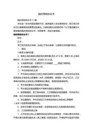 临时用地协议书.docx