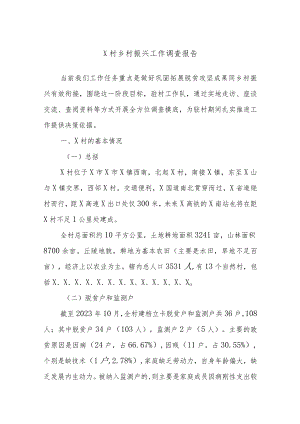 X村乡村振兴工作调查报告.docx