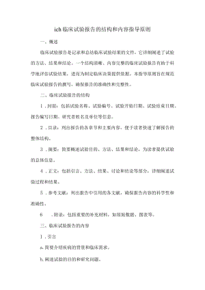 ich-临床-试验报告的结构和内容指导原则.docx