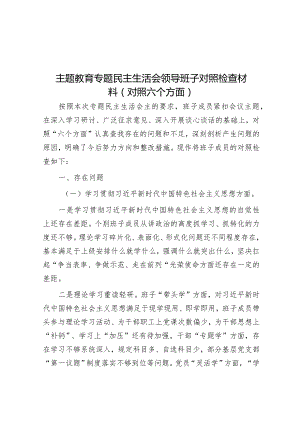 主题教育专题民主生活会领导班子对照检查材料（对照六个方面）&2018年山东省事业单位考试真题及答案.docx