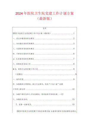 2024年医院卫生院党建工作计划方案（最新版）.docx