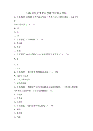 2024年氧化工艺证模拟考试题及答案.docx