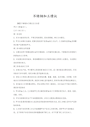 不锈钢加工协议.docx
