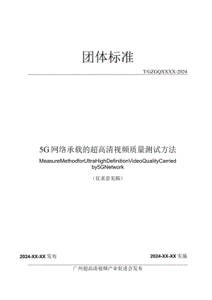 5G网络承载的超高清视频质量测试方法.docx