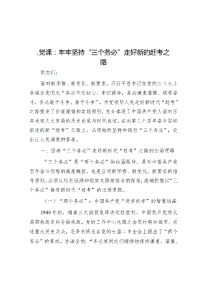 【壹支笔文库2024】.党课：牢牢坚持“三个务必”走好新的赶考之路&在一季度县安委会全体（扩大）会议上的主持词.docx