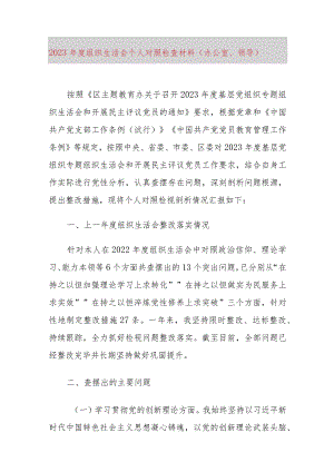 2023年度组织生活会个人对照检查材料（办公室、领导）.docx