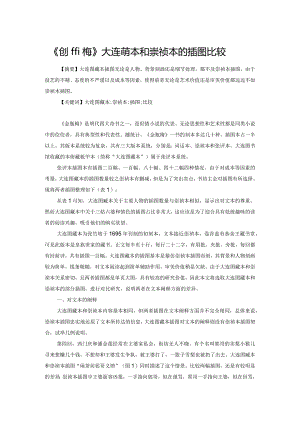 《金瓶梅》大连图藏本和崇祯本的插图比较.docx