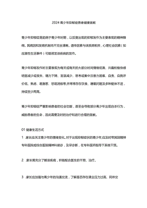 2024青少年抑郁症患者健康宣教.docx