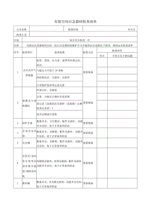 10、有限空间应急救援器材检查表.docx