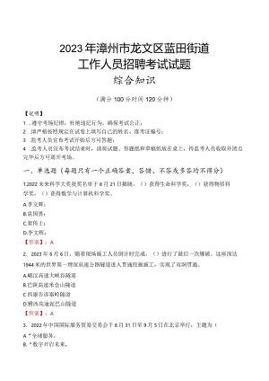 2023年漳州市龙文区蓝田街道工作人员招聘考试试题真题.docx