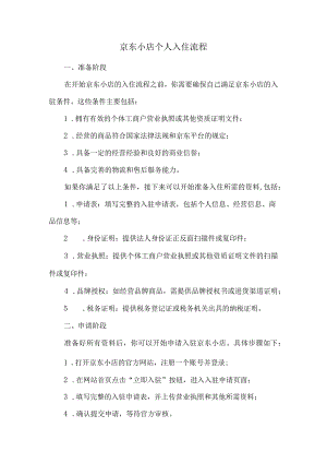 京东小店个人入住流程.docx