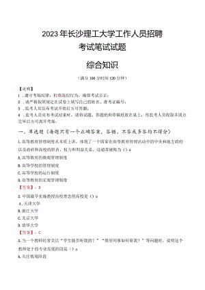 2023年长沙理工大学招聘考试真题.docx