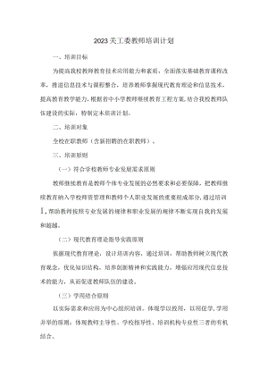2023关工委教师培训计划.docx