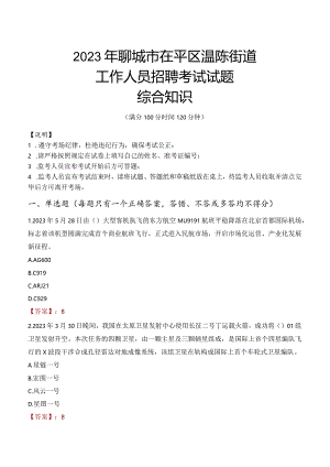 2023年聊城市茌平区温陈街道工作人员招聘考试试题真题.docx