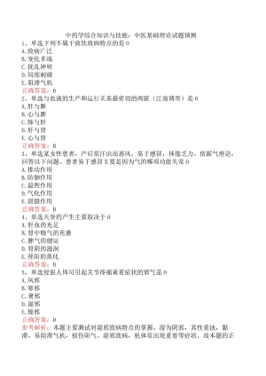 中药学综合知识与技能：中医基础理论试题预测.docx