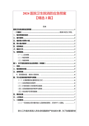 2024医院卫生院消防应急预案精选2篇合辑.docx