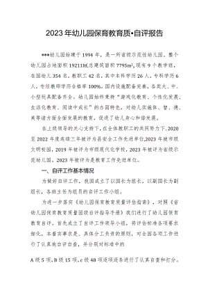 2023年幼儿园保育教育质量自评报告.docx