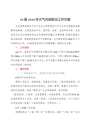 XX县2021年大气污染防治工作方案.docx