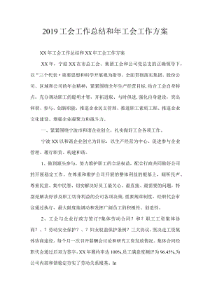 2019年工会工作的总结和下年工会工作计划.docx