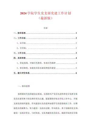 2024学院学生党支部党建工作计划（最新版）.docx