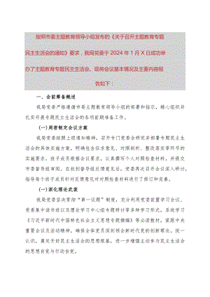 2023年度第二批主题教育民主生活会召开情况报告.docx