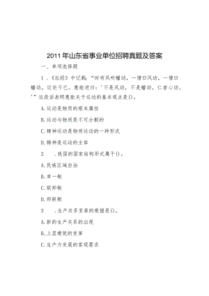 2011年山东省事业单位招聘真题及答案.docx