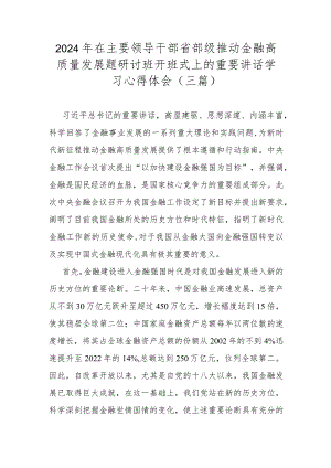 2024年在主要领导干部省部级推动金融高质量发展题研讨班开班式上的重要讲话学习心得体会（三篇）.docx