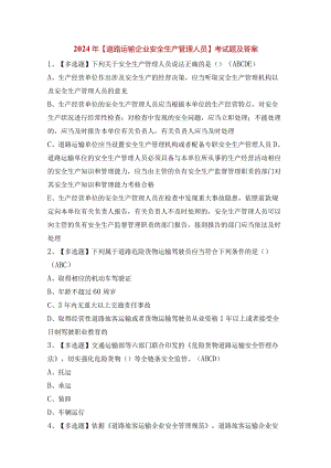 2024年【道路运输企业安全生产管理人员】考试题及答案.docx