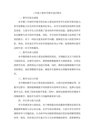 三年级上册科学教学述评报告.docx