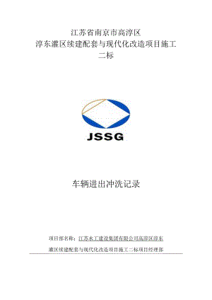 5、车辆进出冲洗记录.docx