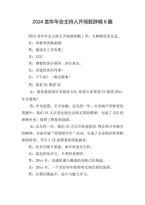 2024龙年年会主持人开场致辞稿6篇.docx