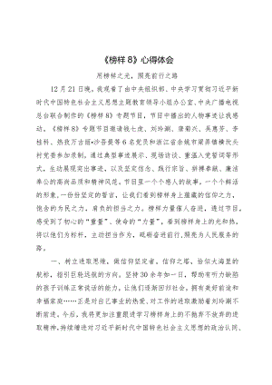 《榜样8》心得体会：用榜样之光照亮前行之路.docx