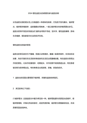 2024慢性盆腔炎的病理机制与鉴别诊断.docx