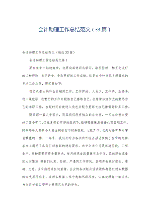 会计助理工作总结范文（33篇）.docx