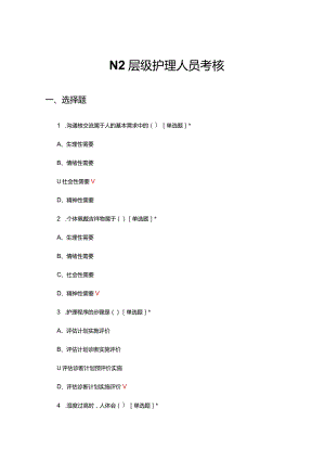 2024年N2层级护理人员考核试题.docx