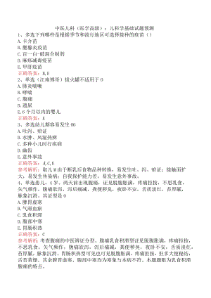 中医儿科(医学高级)：儿科学基础试题预测.docx