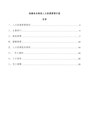 保健食品制造人力资源管理手册.docx