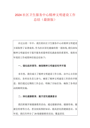 2024社区卫生服务中心精神文明建设工作总结（最新版）.docx