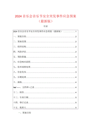 2024音乐会音乐节安全突发事件应急预案（最新版）.docx