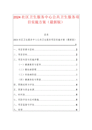 2024卫生服务中心公共卫生服务项目实施方案-副本.docx