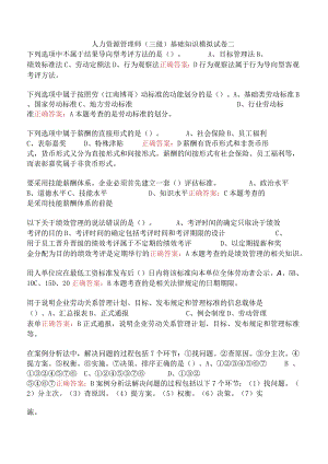人力资源管理师（三级）基础知识模拟试卷二.docx